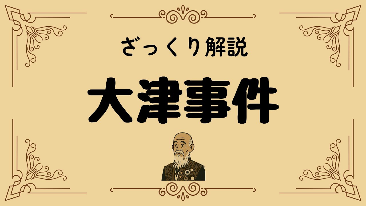 ざっくり解説 大津事件｜近代日本の司法独立をかけた知られざるドラマ