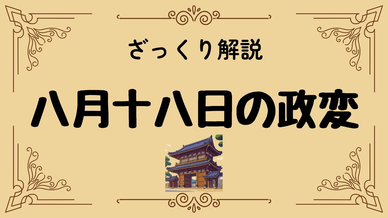 ざっくり解説 八月十八日の政変｜幕末の京都を揺るがしたクーデター