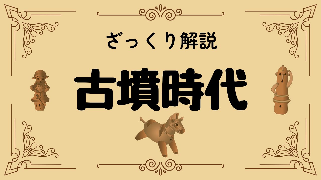 ざっくり解説 古墳時代｜巨大古墳と謎の王権誕生の秘密