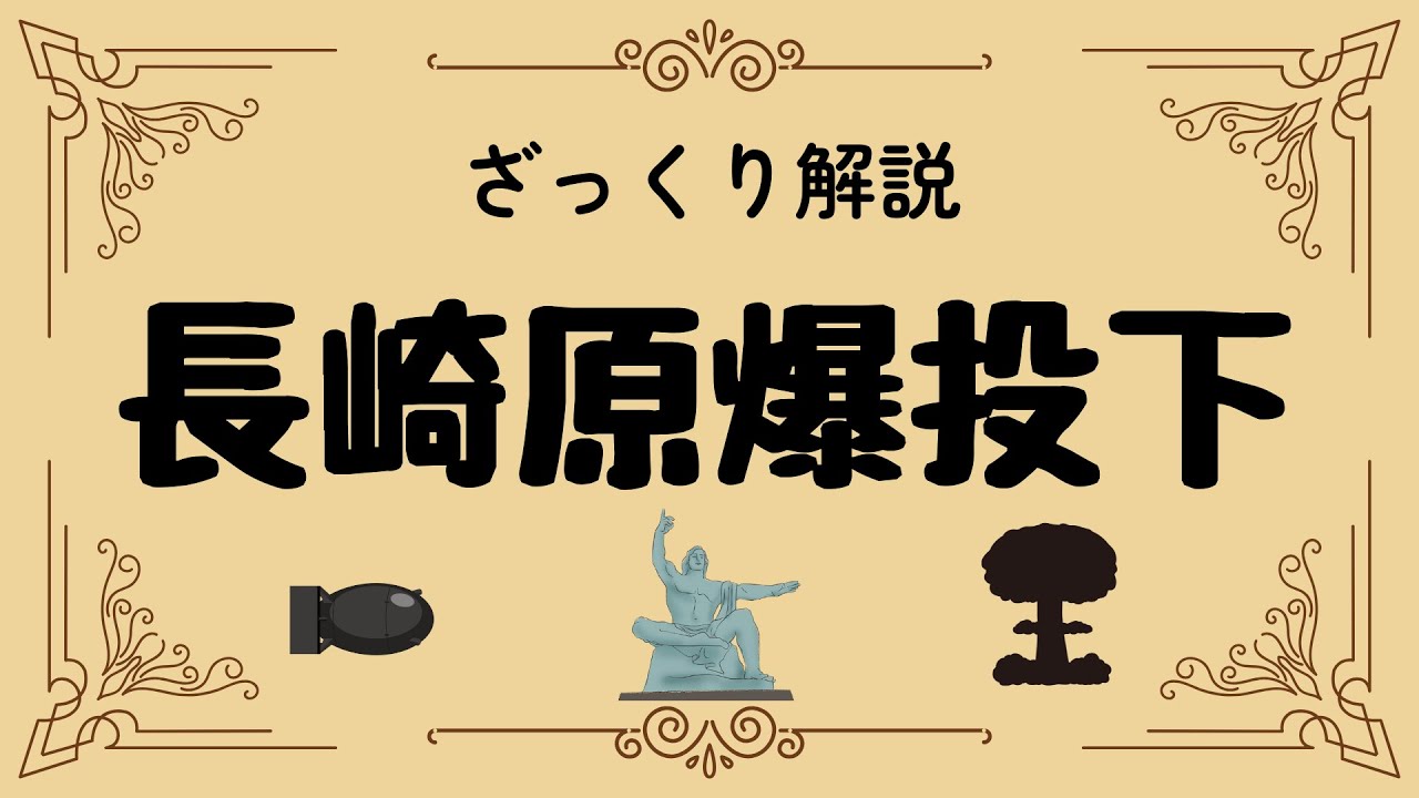 ざっくり解説 長崎原爆投下｜運命の8月9日と平和への願い