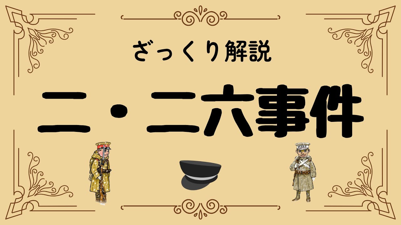 ざっくり解説 二・二六事件｜若き将校たちの暴走はなぜ起きたのか？