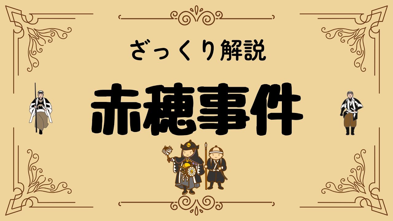 ざっくり解説 赤穂事件｜忠臣蔵の真実と日本人の心に響く物語