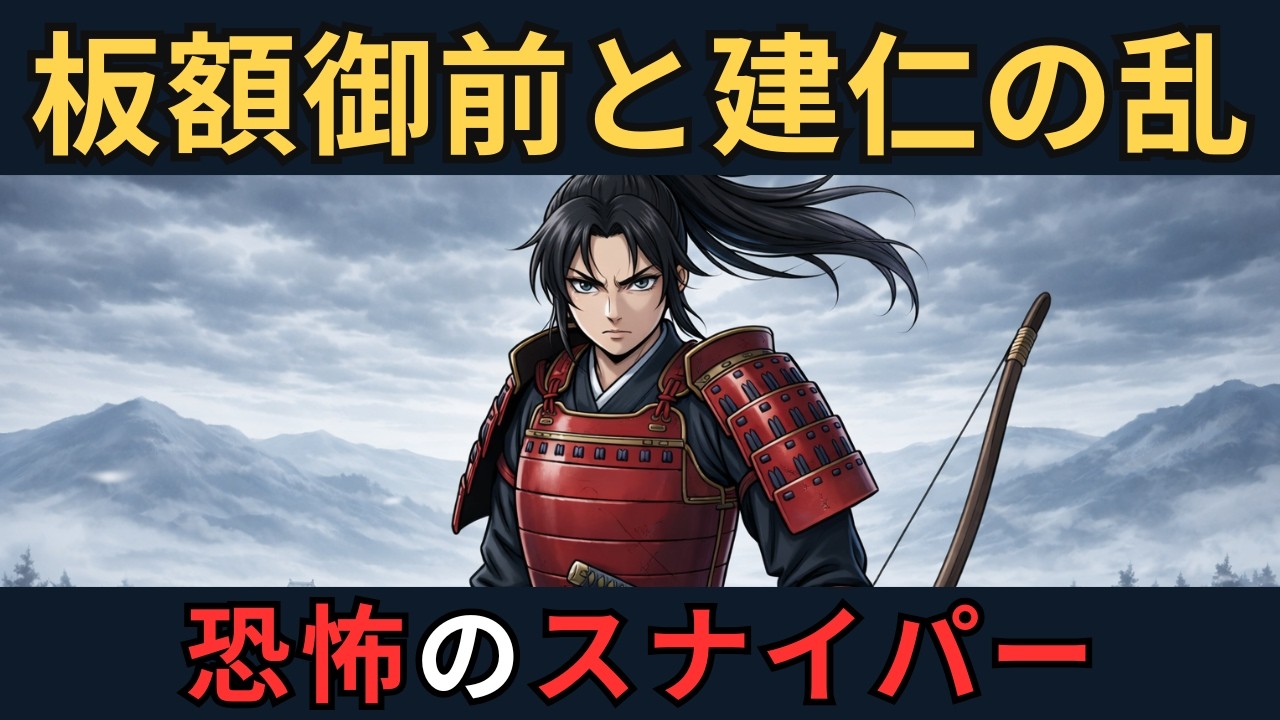 建仁の乱とは？鎌倉幕府を恐怖させた「百発百中」の女武将・板額御前の正体｜ざっくり解説