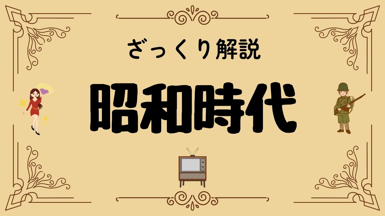 ざっくり解説 昭和時代｜激動の社会変革と人々の暮らしの真実