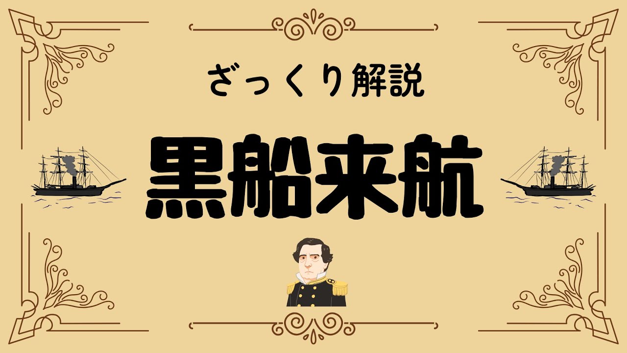ざっくり解説 黒船来航｜日本を変えた衝撃と開国の真実