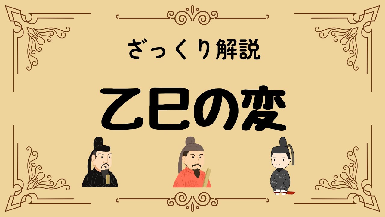 ざっくり解説 乙巳の変｜日本を揺るがした宮廷クーデターと大化の改新の幕開け