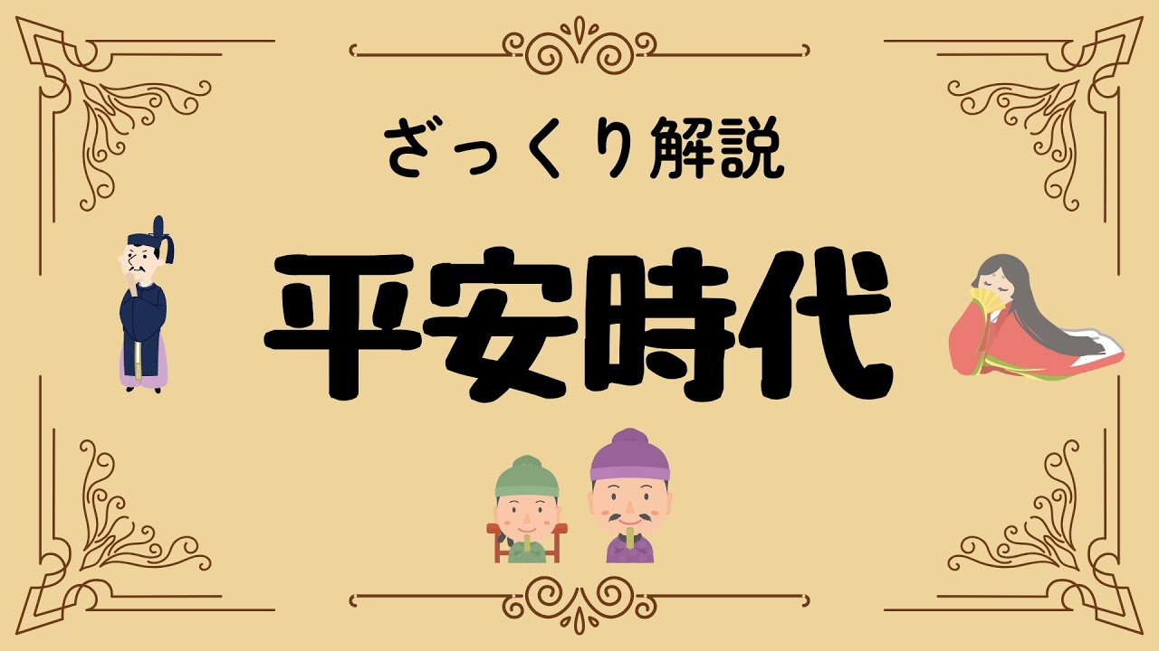 ざっくり解説 平安時代｜教科書を超えた雅と闇！貴族と武士の意外な真実