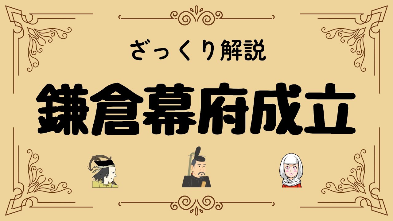 ざっくり解説 鎌倉幕府成立｜頼朝が築いた武士の世と日本の転換点