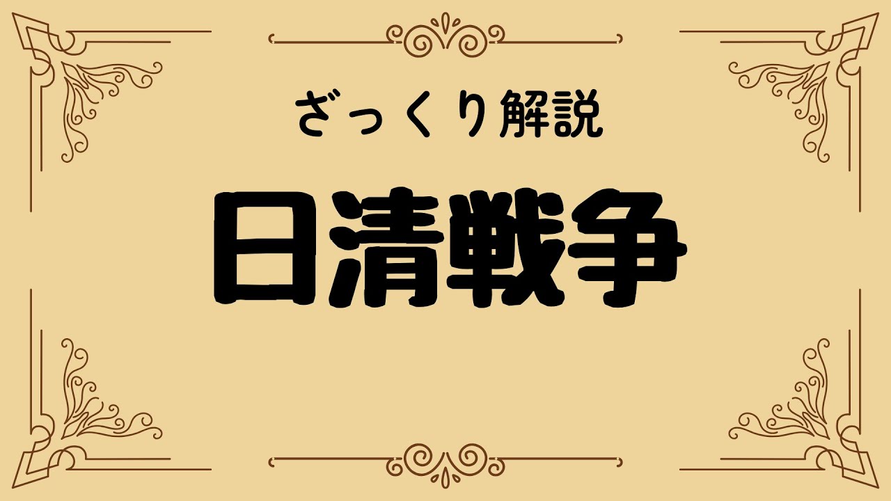 ざっくり解説 日清戦争｜アジアの運命を変えた激動の戦い