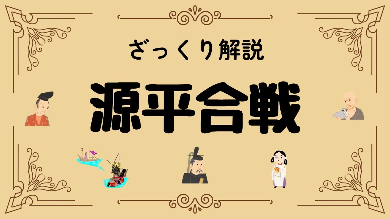 ざっくり解説 源平合戦｜武士の世を切り開いた源氏と平氏の激闘の全貌