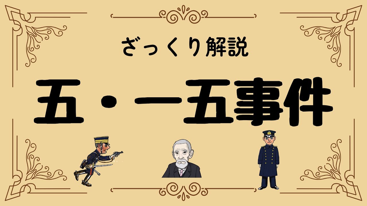ざっくり解説 五・一五事件｜なぜ首相は殺された？日本を変えた衝撃の1日