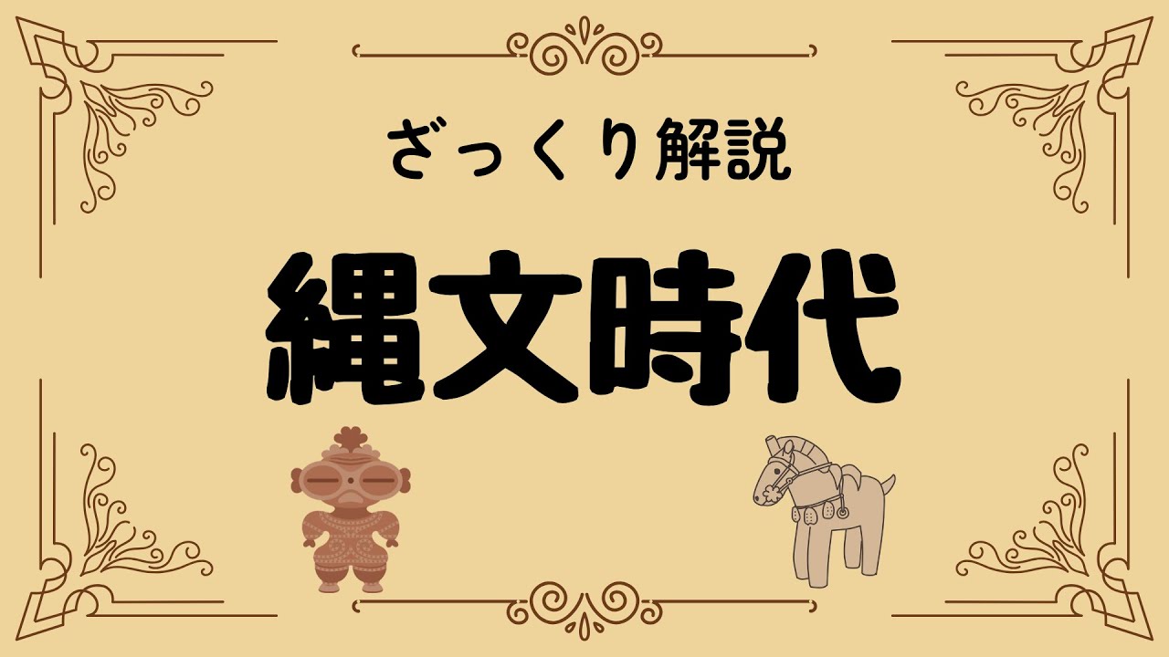 ざっくり解説 縄文時代｜教科書を超えた驚きの世界へ！
