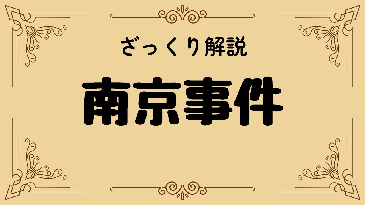 ざっくり解説 南京事件｜歴史の闇に刻まれた記憶と現代への問いかけ