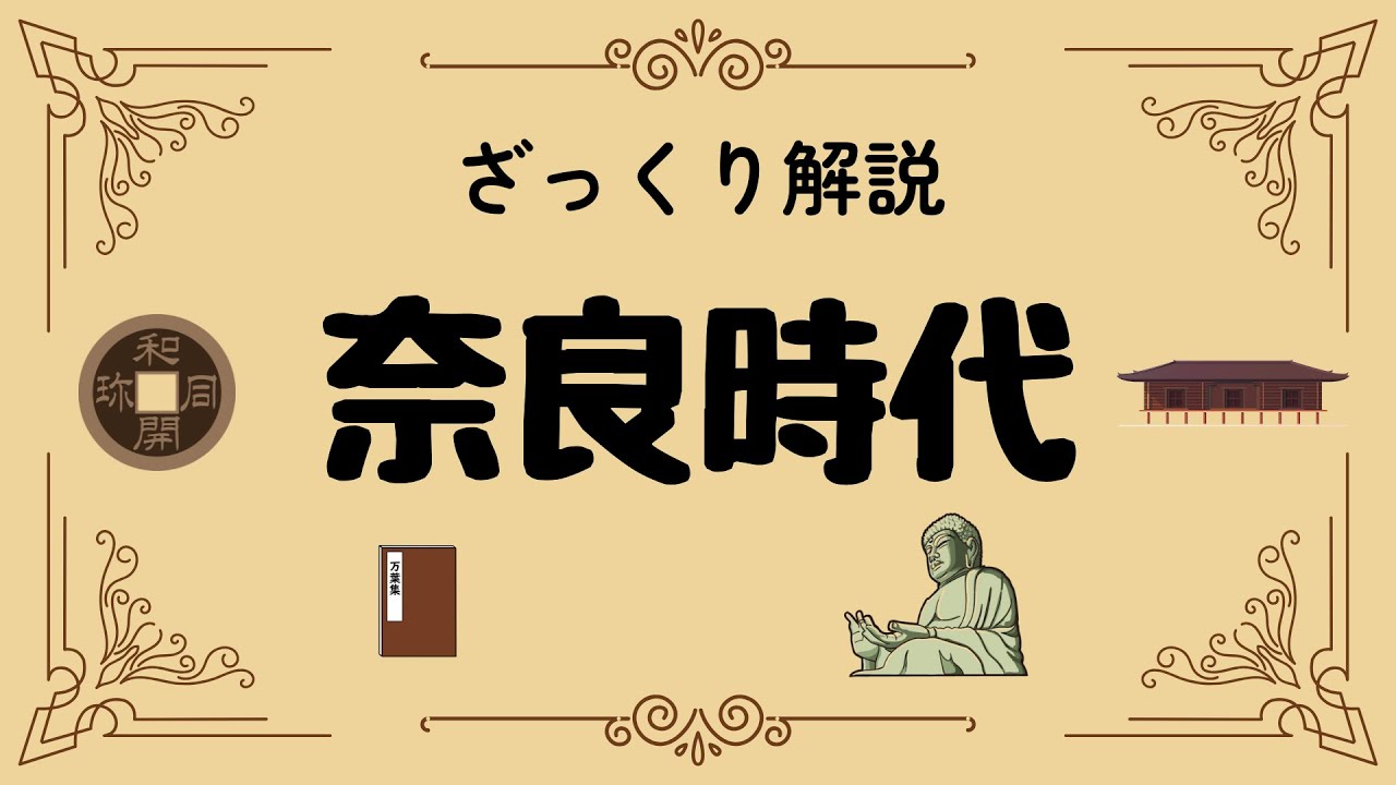ざっくり解説 奈良時代｜華ひらいた天平文化と激動の政治をわかりやすく解説