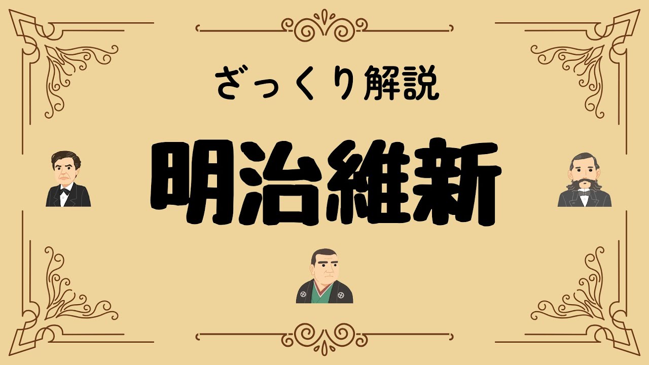 ざっくり解説 明治維新｜江戸時代から明治へ、日本を変えた革命の全貌