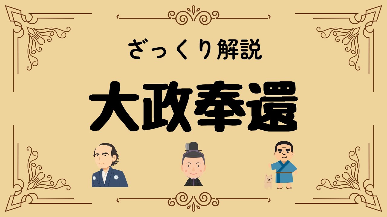 ざっくり解説 大政奉還｜江戸から明治へ！日本を変えた最後の将軍の決断