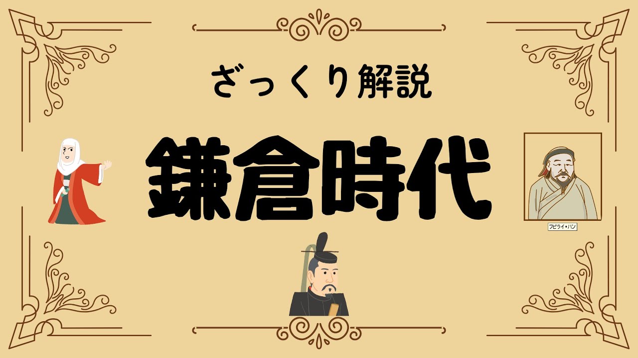 ざっくり解説 鎌倉時代｜武士が主役になった意外な真実と激動の80年