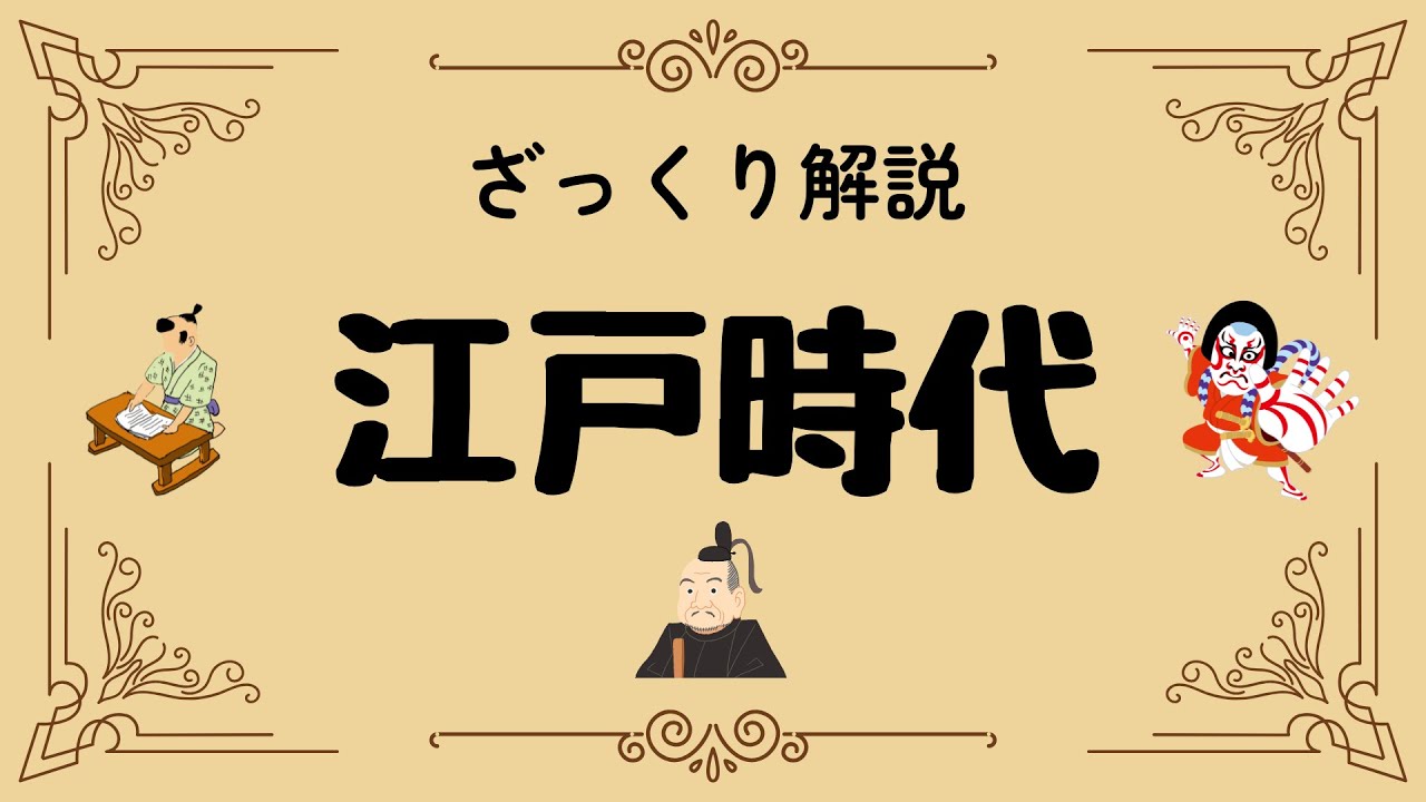 ざっくり解説 江戸時代｜260年続いた平和の秘密と庶民が主役の意外な真実