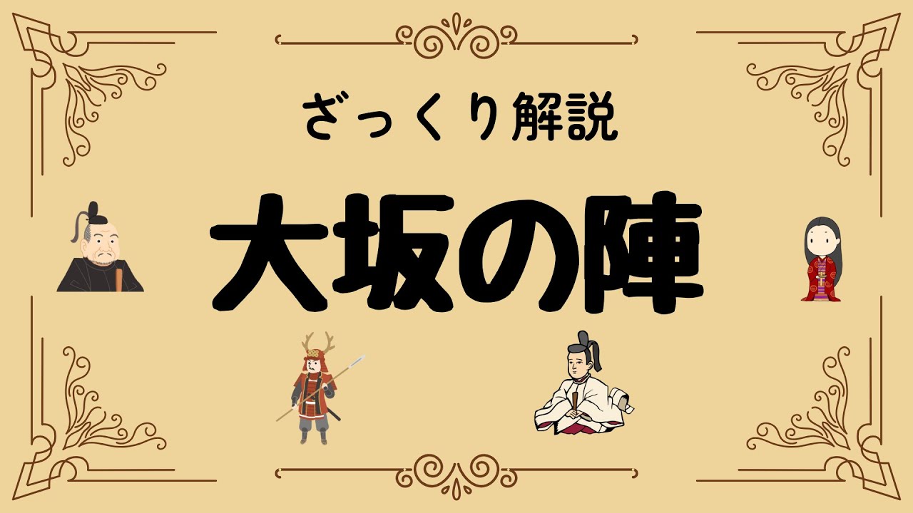 ざっくり解説 大坂の陣｜豊臣家が滅びた日本史最大の戦い