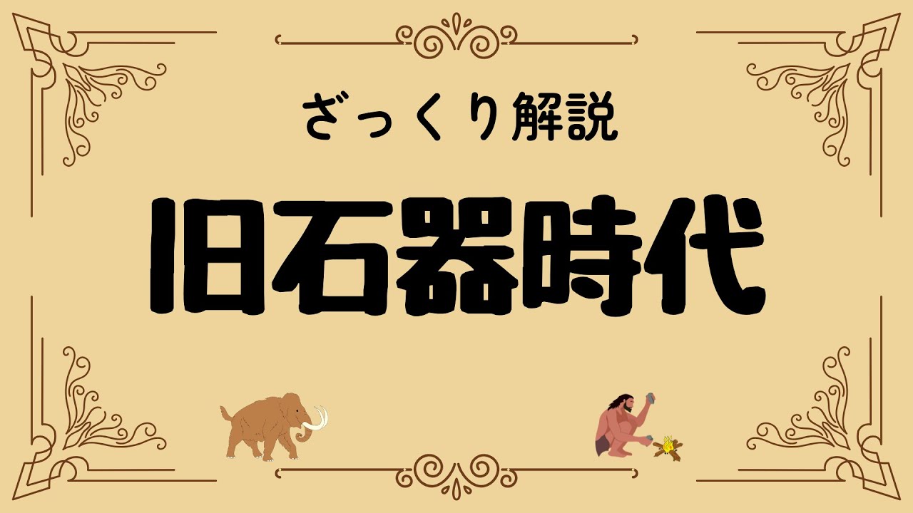 ざっくり解説 旧石器時代｜人類のはじまりと縄文との違いを簡単に解説！