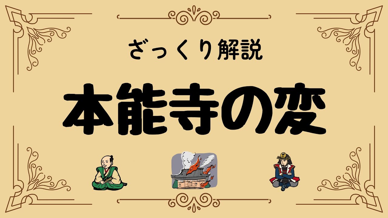 ざっくり解説 本能寺の変｜信長を討った光秀の謎と日本を変えた一日