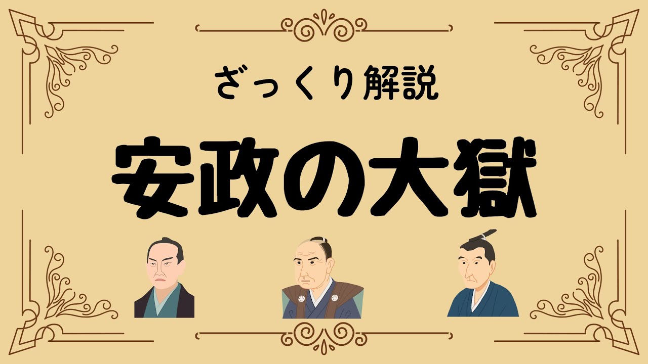 ざっくり解説 安政の大獄｜幕末の日本を揺るがした大弾圧の真実
