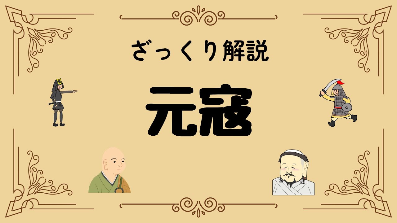 ざっくり解説 元寇｜日本を変えた二度の危機！神風の真実と蒙古襲来