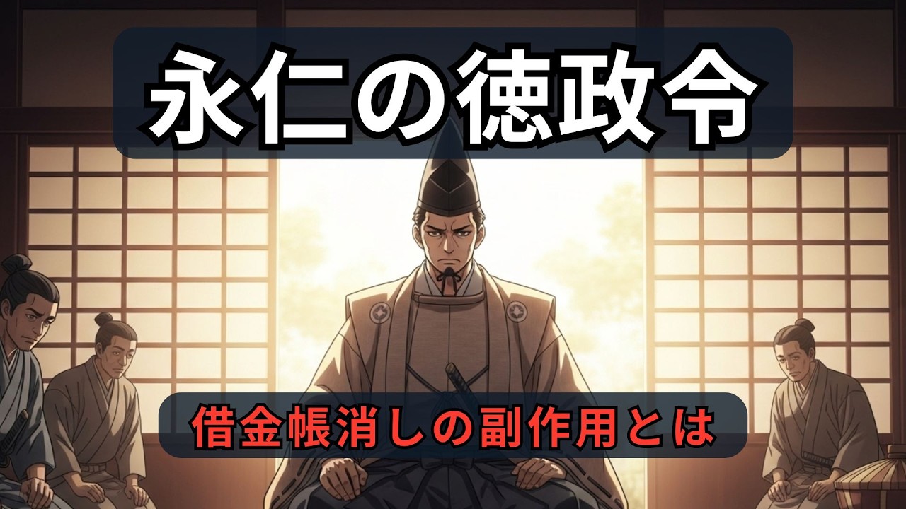 永仁の徳政令｜鎌倉幕府最大の経済政策の失敗｜ざっくり解説