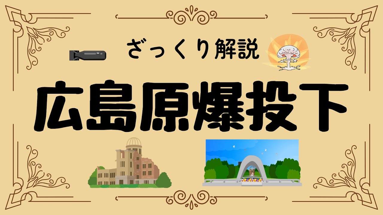 ざっくり解説 広島原爆投下｜運命の8月6日と平和への願い