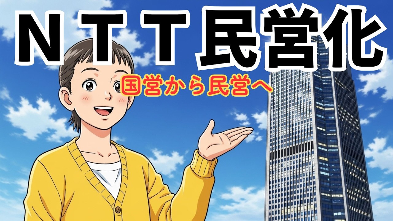 ざっくり解説 NTT民営化｜電電公社が「日本株式会社」になった日