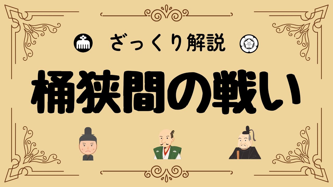 ざっくり解説 桶狭間の戦い｜信長と義元、奇跡の逆転劇の真実