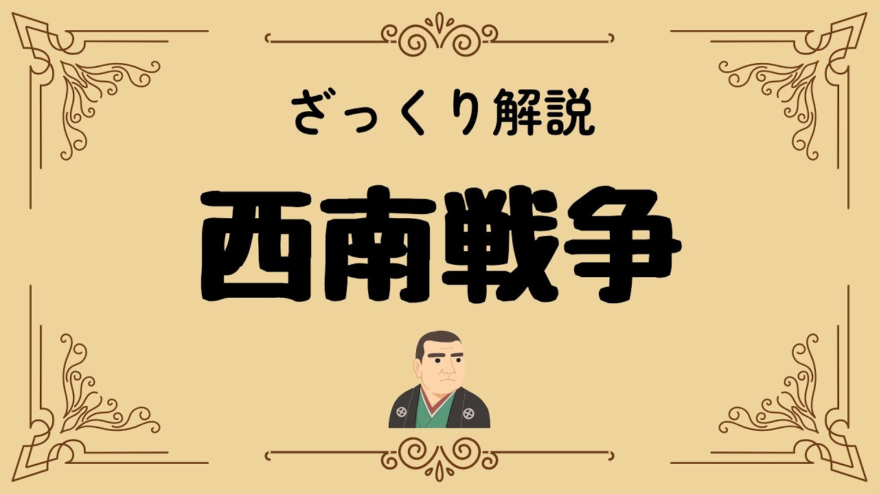 ざっくり解説 西南戦争｜日本最後の内戦はなぜ起きた？西郷隆盛の真意に迫る