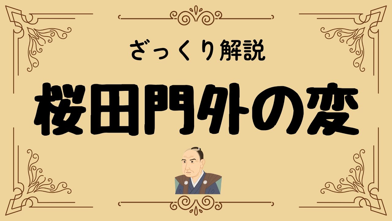 ざっくり解説 桜田門外の変｜幕末を揺るがした衝撃の一日と日本の夜明け