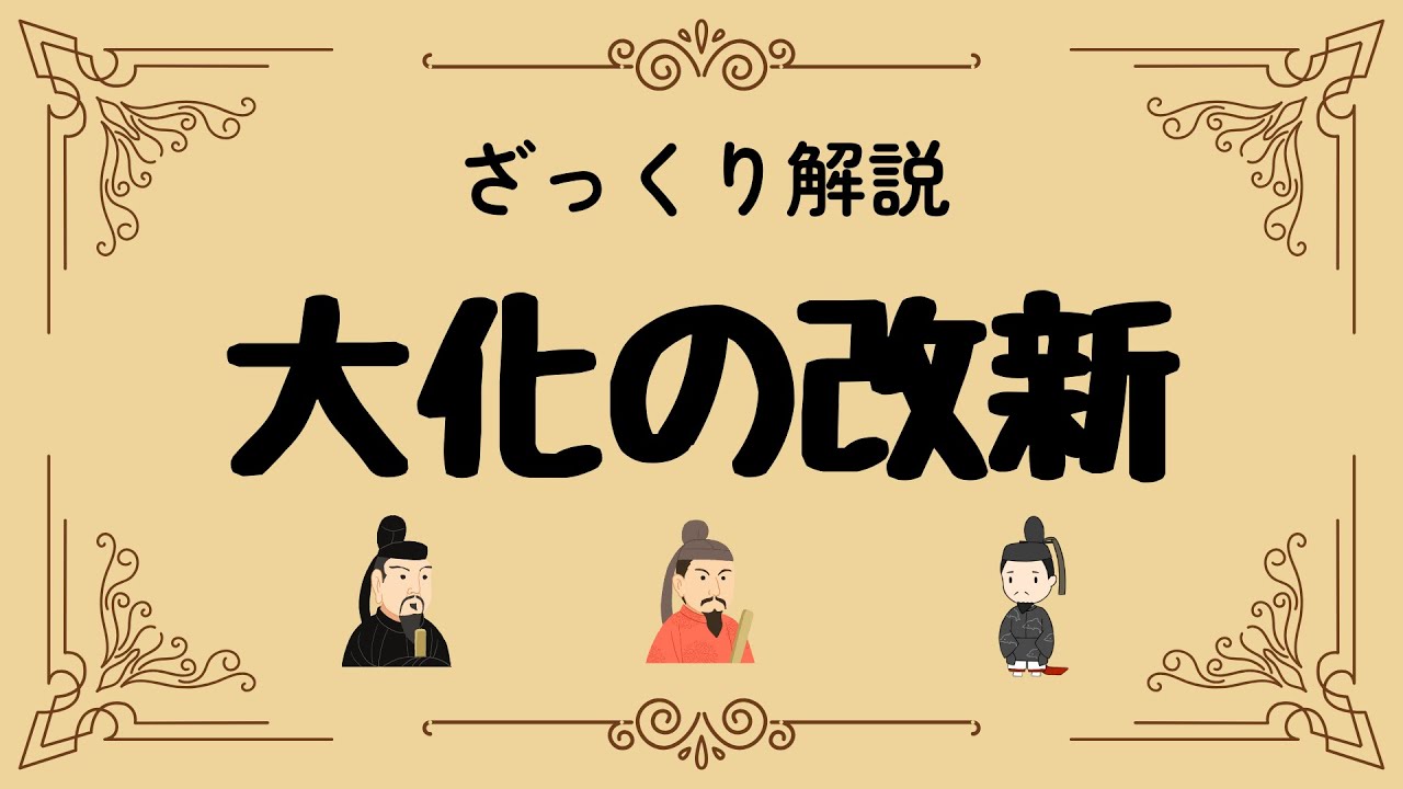ざっくり解説 大化の改新｜日本を変えた衝撃の一日と国家誕生の秘密
