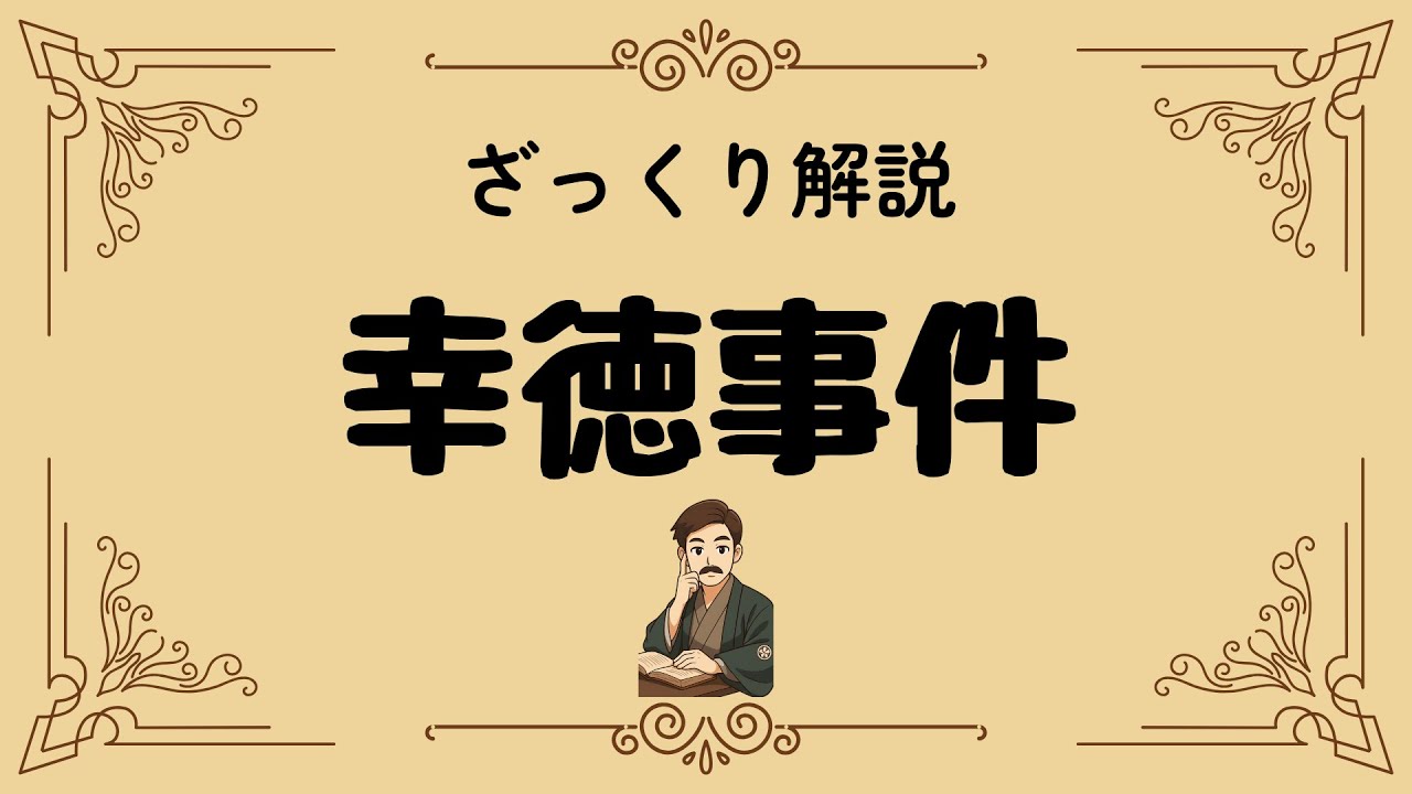 ざっくり解説 幸徳事件｜日本を震撼させた明治の闇と社会主義者の悲劇