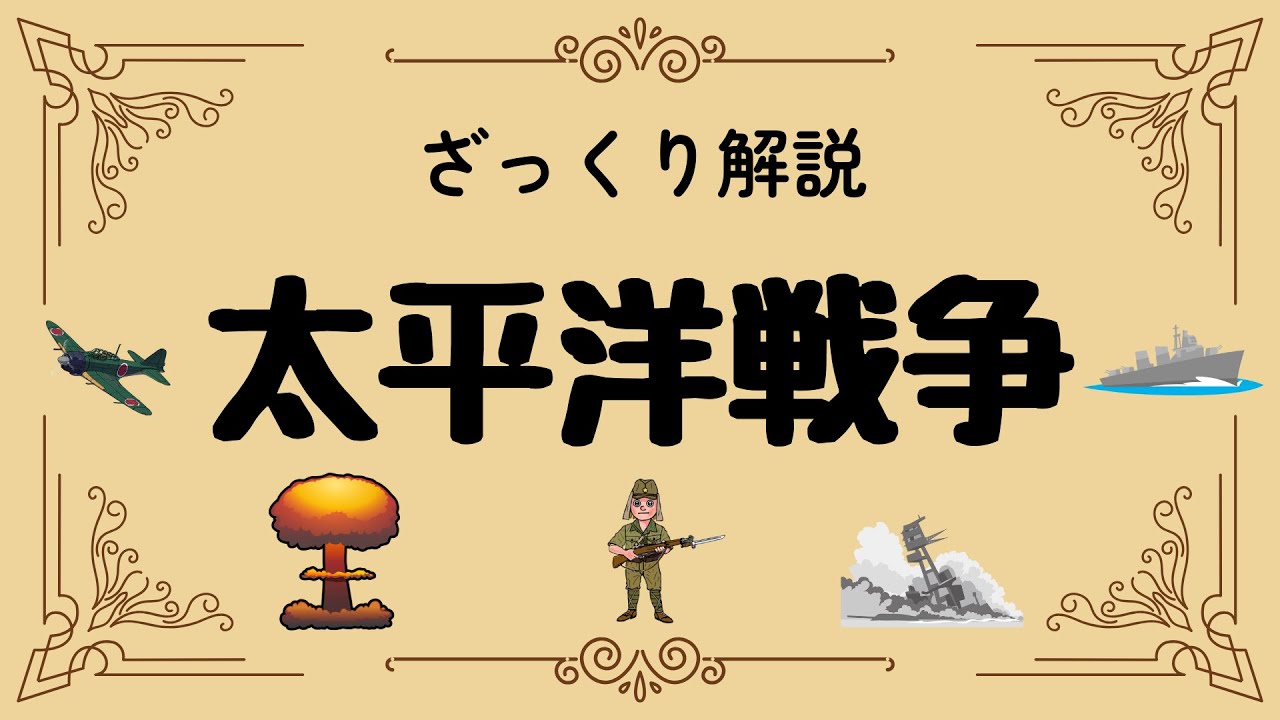 ざっくり解説 太平洋戦争｜無謀と言われた戦略の真相