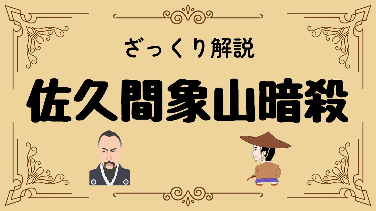 ざっくり解説 佐久間象山暗殺｜幕末の闇に消えた天才の生涯