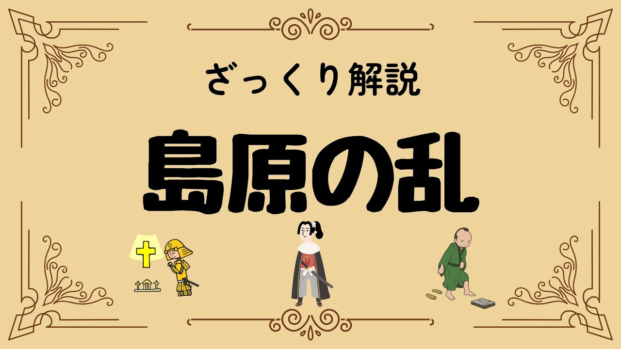 ざっくり解説 島原の乱｜なぜ人々は立ち上がった？天草四郎と信仰の戦い
