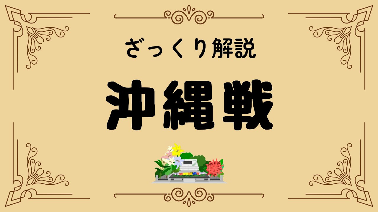 ざっくり解説 沖縄戦｜日本で唯一の地上戦、その悲劇と教訓