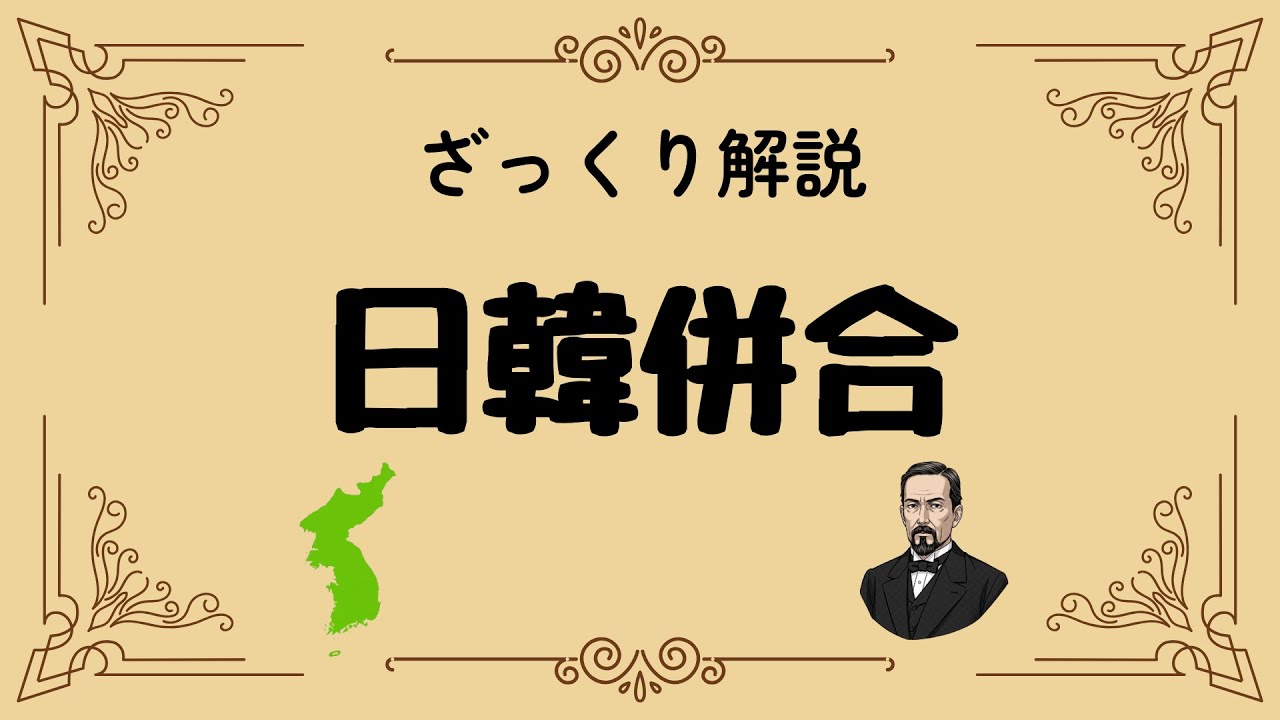 ざっくり解説 日韓併合｜なぜ、日本は朝鮮半島を併合したのか？