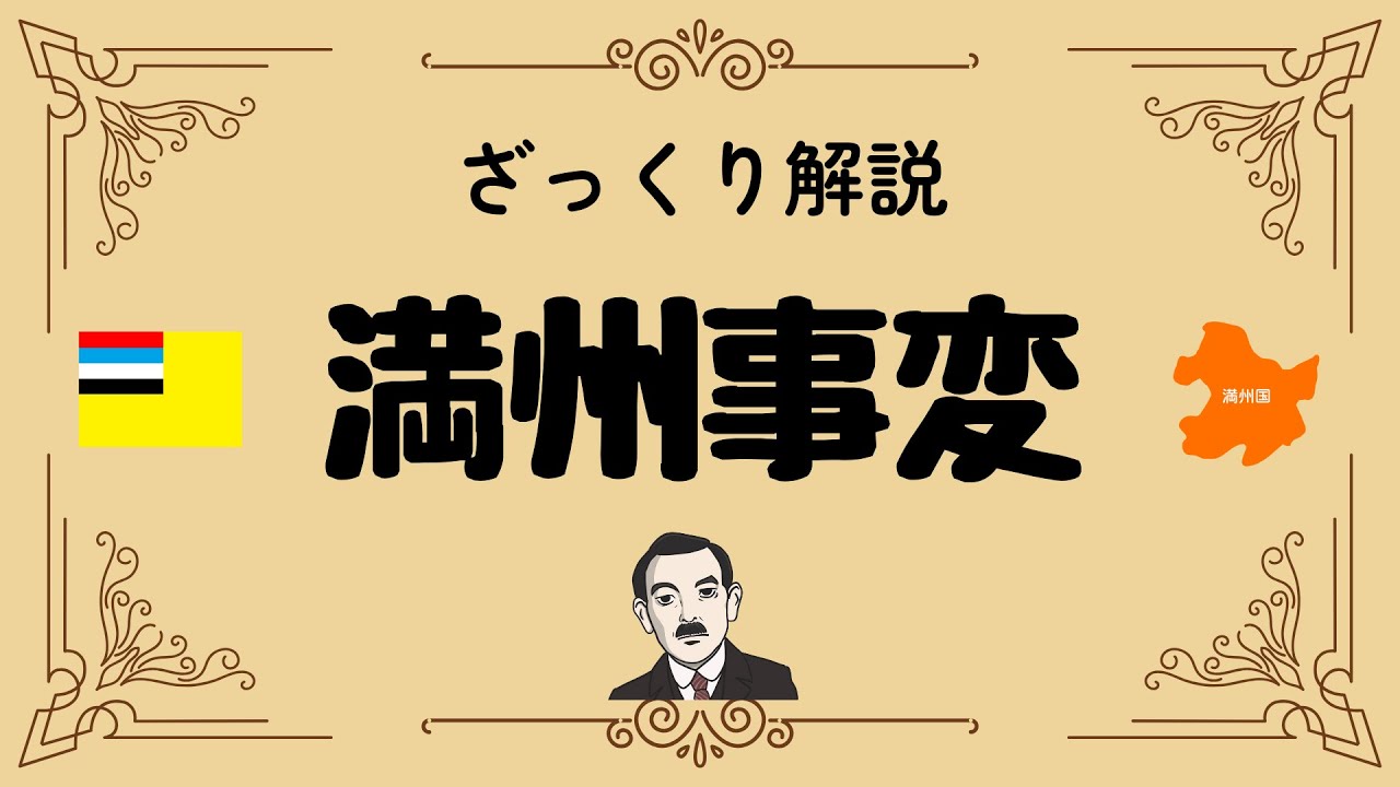 ざっくり解説 満州事変｜日本が世界から孤立した「運命の一日」とその後