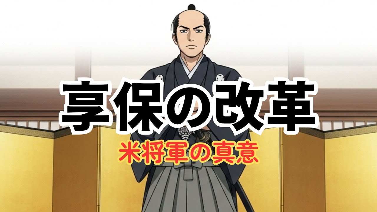 ざっくり解説 享保の改革｜米将軍 徳川吉宗の大改革、その光と影
