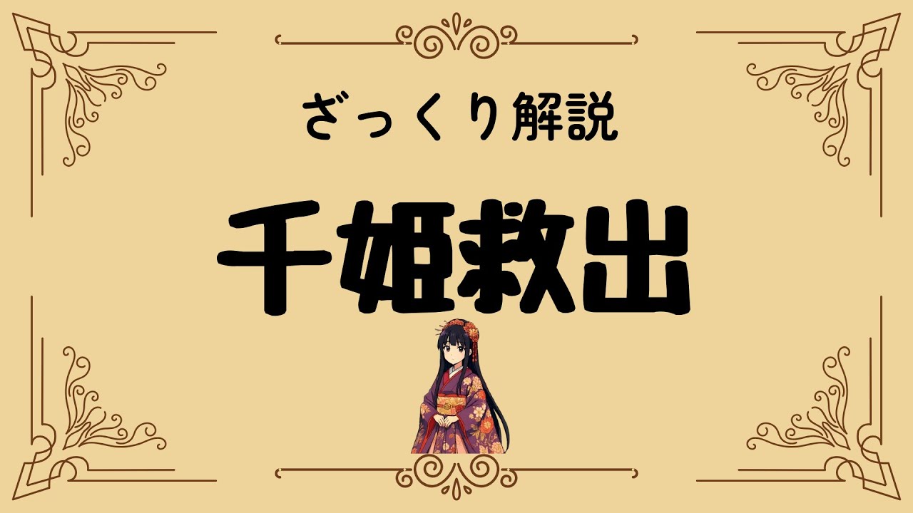 ざっくり解説 千姫救出｜政略結婚の姫が辿った波乱の人生