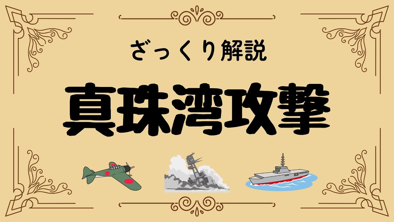 ざっくり解説 真珠湾攻撃｜日本を動かした奇襲と太平洋戦争の幕開け