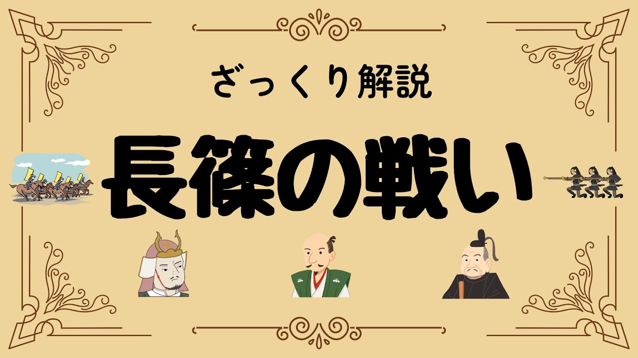 ざっくり解説 長篠の戦い｜戦国を変えた鉄砲と騎馬隊の激突