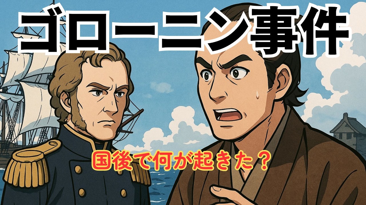 ざっくり解説 ゴローニン事件｜日露の誤解が生んだ外交危機と高田屋嘉兵衛の活躍