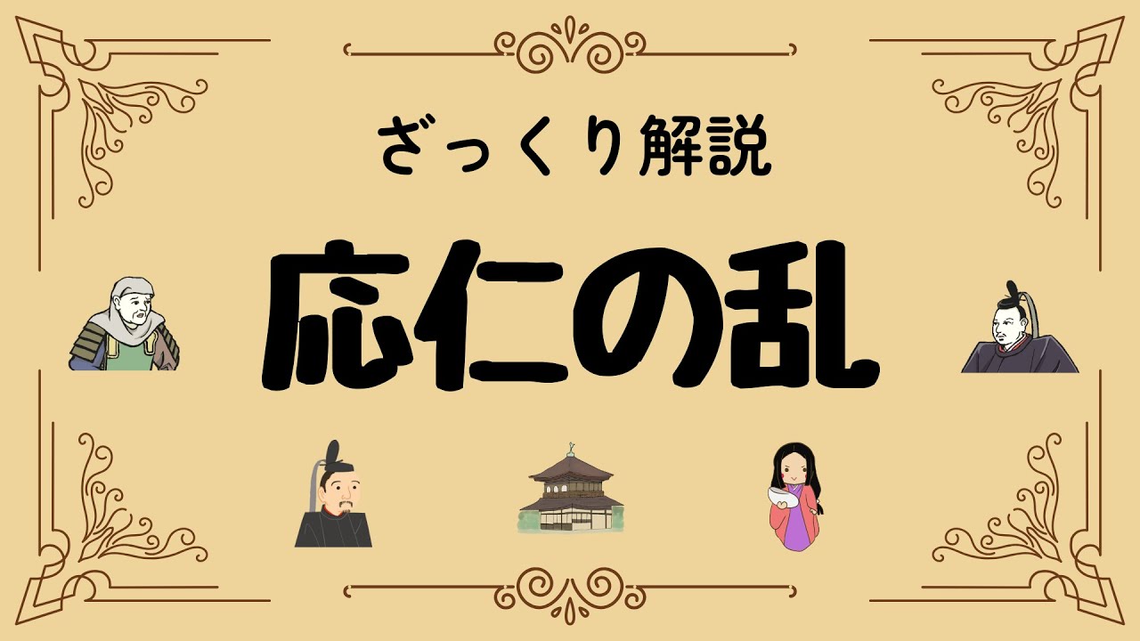 ざっくり解説 応仁の乱｜京都が焼け野原に？戦国時代を招いた大乱の真実