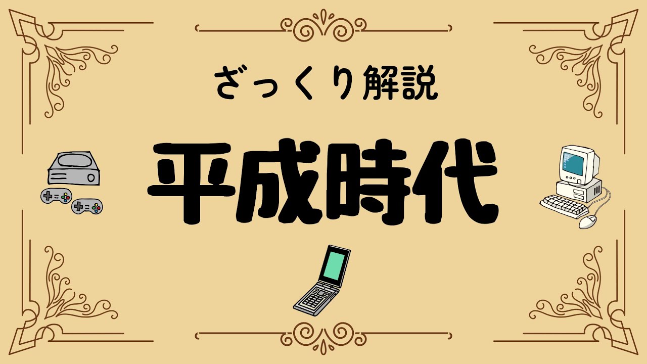 ざっくり解説 平成時代｜バブル崩壊からスマホ普及まで！激動の30年と私たちの変化