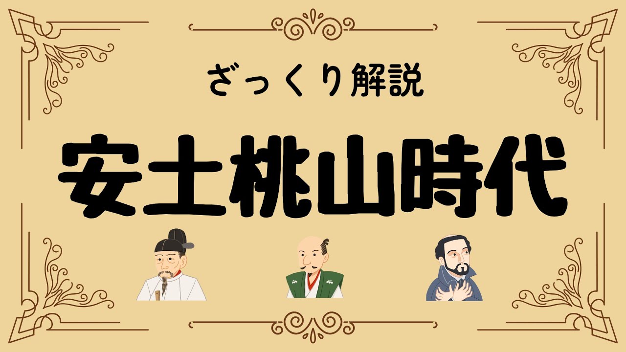 ざっくり解説 安土桃山時代｜信長・秀吉が変えた日本！激動と文化の真実