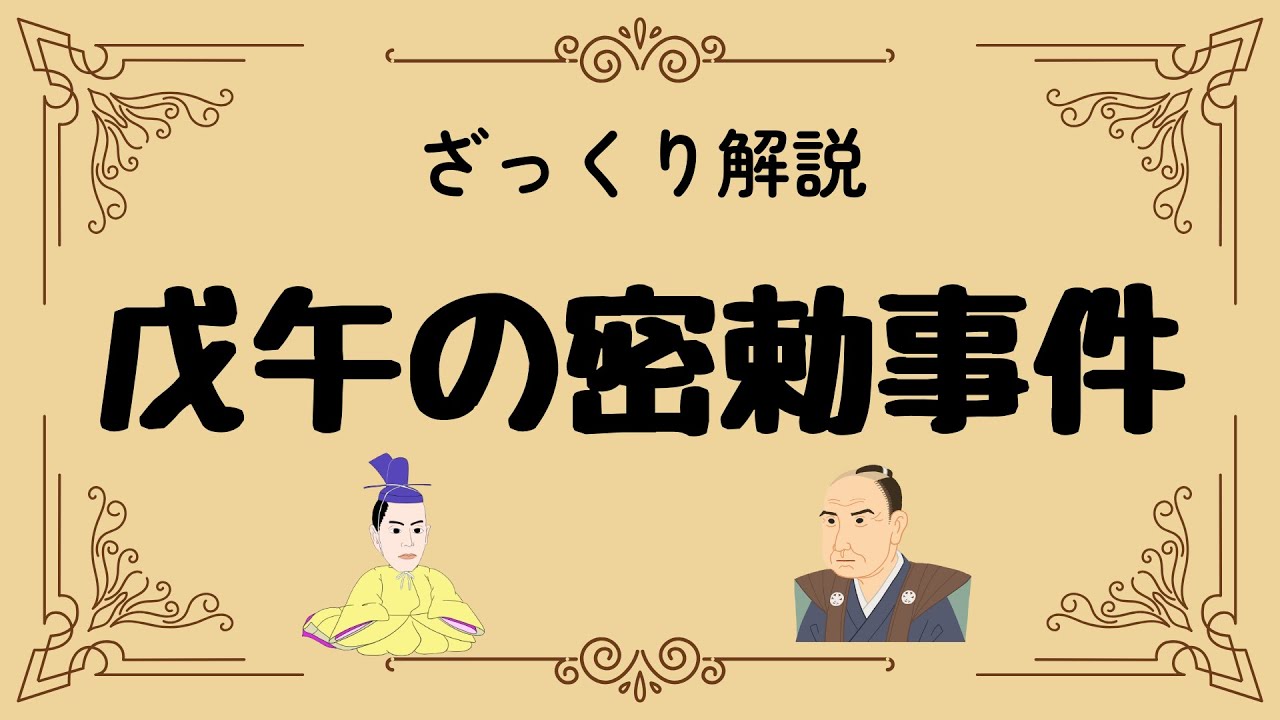 ざっくり解説 戊午の密勅事件｜朝廷VS幕府！日本を揺るがした禁断の文書